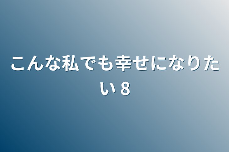 「こんな私でも幸せになりたい 8」のメインビジュアル