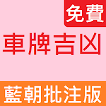 Cover Image of Télécharger 車牌號碼吉凶 2.4.9 APK