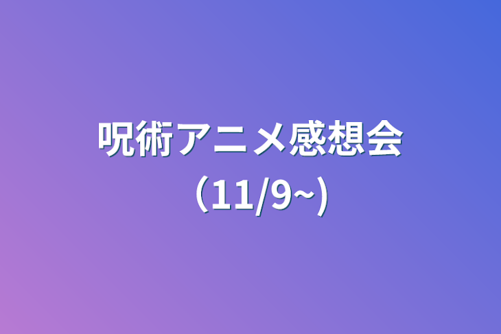 「呪術アニメ感想会（11/9~）」のメインビジュアル