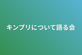 キンプリについて語る会