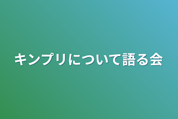 「キンプリについて語る会」のメインビジュアル