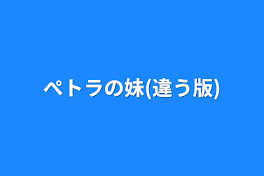 ぺトラの妹(違う版)