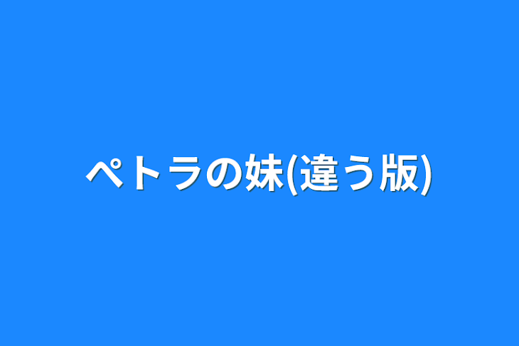 「ぺトラの妹(違う版)」のメインビジュアル