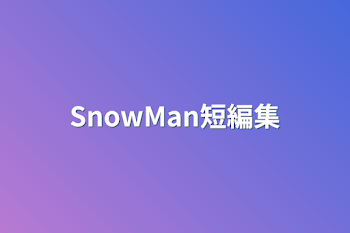 「SnowMan短編集」のメインビジュアル