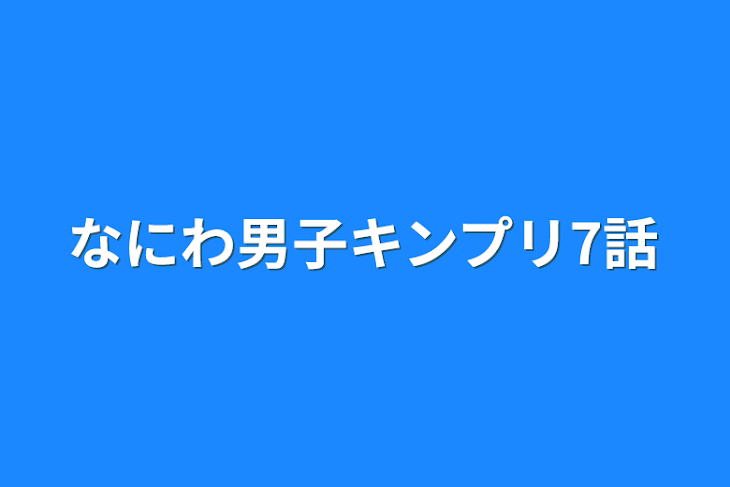 「なにわ男子キンプリ7話」のメインビジュアル