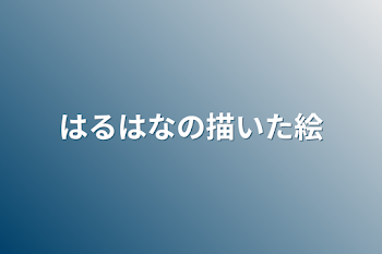 はるはなの描いた絵