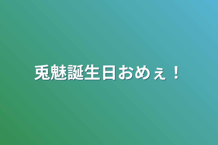 「兎魅誕生日おめぇ！」のメインビジュアル