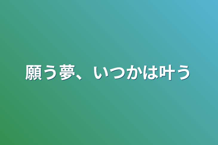 「願う夢、いつかは叶う」のメインビジュアル