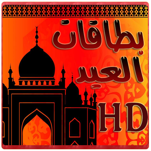 بطاقات العيد hd بدون انترنت