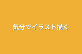 気分でイラスト描く