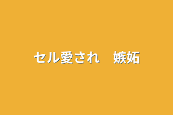 「セル愛され　嫉妬」のメインビジュアル