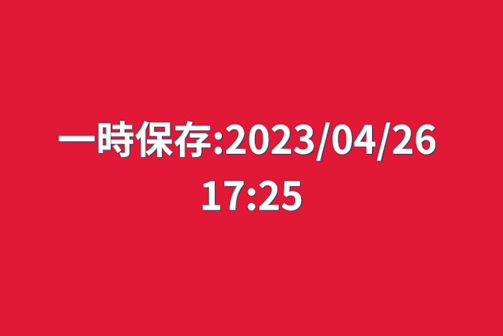 「一時保存:2023/04/26 17:25」のメインビジュアル