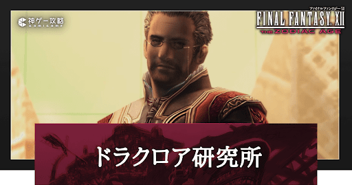 FF12_ドラクロア研究所の攻略チャート