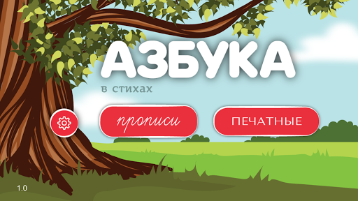 Азбука. Буквы и прописи Free