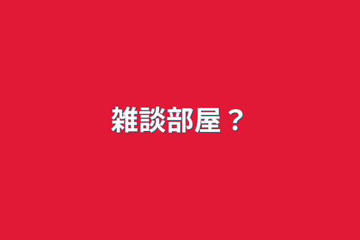 「雑談部屋？」のメインビジュアル