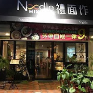 禮面作 NoodleMix(台北新生店)