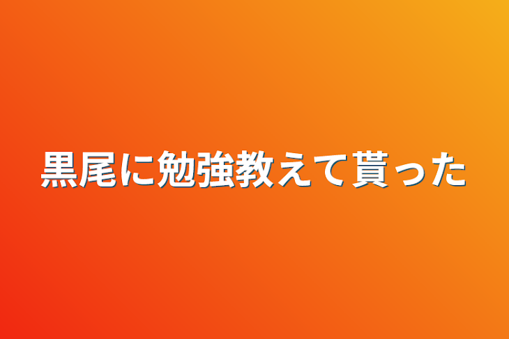 「黒尾に勉強教えて貰った」のメインビジュアル