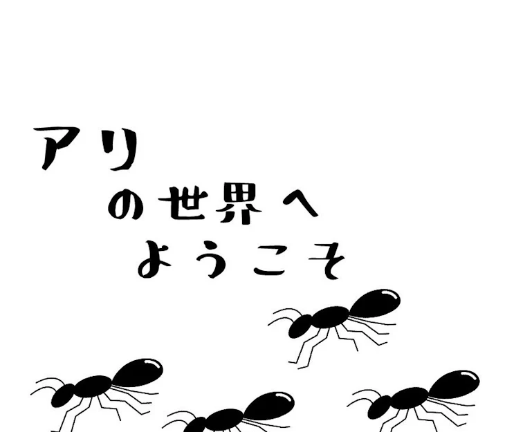 「アリの世界へようこそ最終編」のメインビジュアル