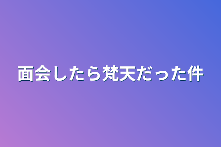 「面会したら梵天だった件」のメインビジュアル