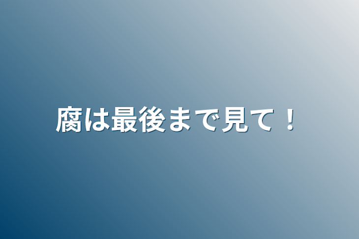 「腐は最後まで見て！」のメインビジュアル