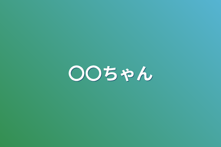 「〇〇ちゃん」のメインビジュアル