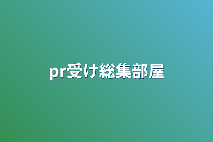 「ぷり受け総集部屋」のメインビジュアル