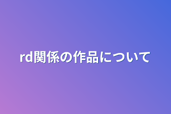 rd関係の作品について