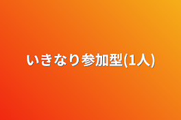 いきなり参加型(1人)