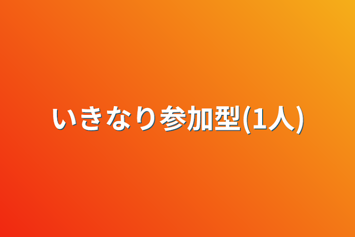 「いきなり参加型(1人)」のメインビジュアル