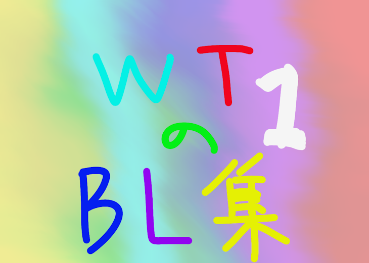 「WTのBL集 1」のメインビジュアル