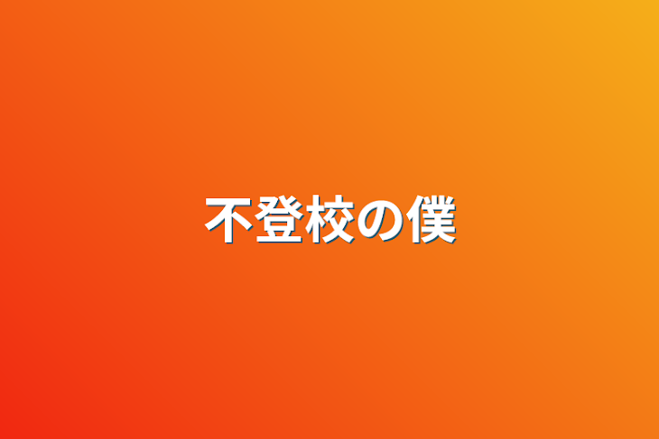 「不登校の僕」のメインビジュアル