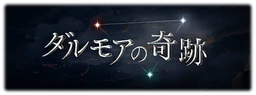 グラブル ダルモアの奇跡 の効率的な周回方法と編成例 グラブル攻略wiki 神ゲー攻略