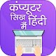 Download घर बैठे कंप्यूटर सीखे Computer sikhna hindi mai For PC Windows and Mac 1.0