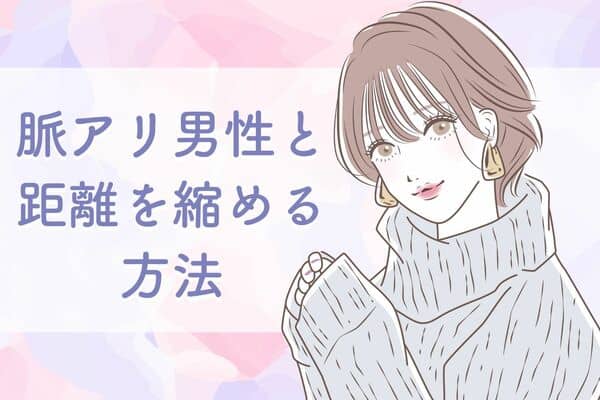まずは友達から 脈アリ男性と距離を縮める方法とは Trill トリル