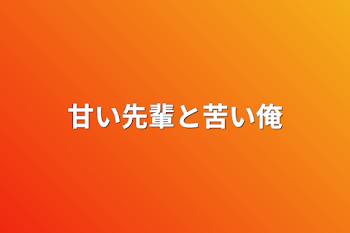 「甘い先輩と苦い俺」のメインビジュアル