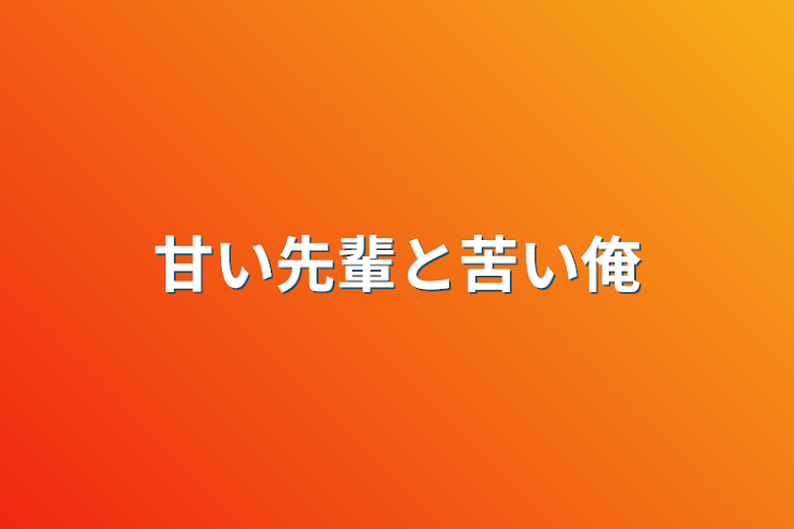 「甘い先輩と苦い俺」のメインビジュアル