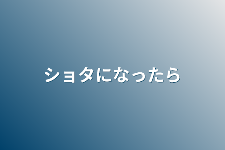 「ショタになったら」のメインビジュアル