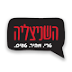 Download השניצליה ירושלים For PC Windows and Mac 3.8.1