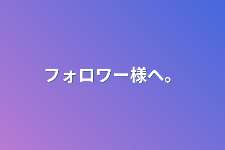 「フォロワー様へ。」のメインビジュアル