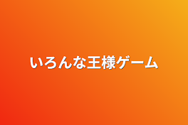 いろんな王様ゲーム