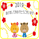 Download 明けましておめでとう 2019 For PC Windows and Mac 1.0