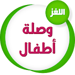 Cover Image of Download وصلة أطفال 1.2 APK