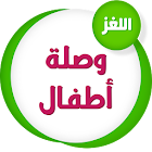 وصلة أطفال 1.2.4