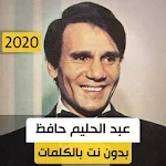 Cover Image of Tải xuống عبد الحليم حافظ 2020 بدون نت 1.0 APK