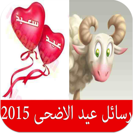 رسائل عيد الاضحى المبارك 2015