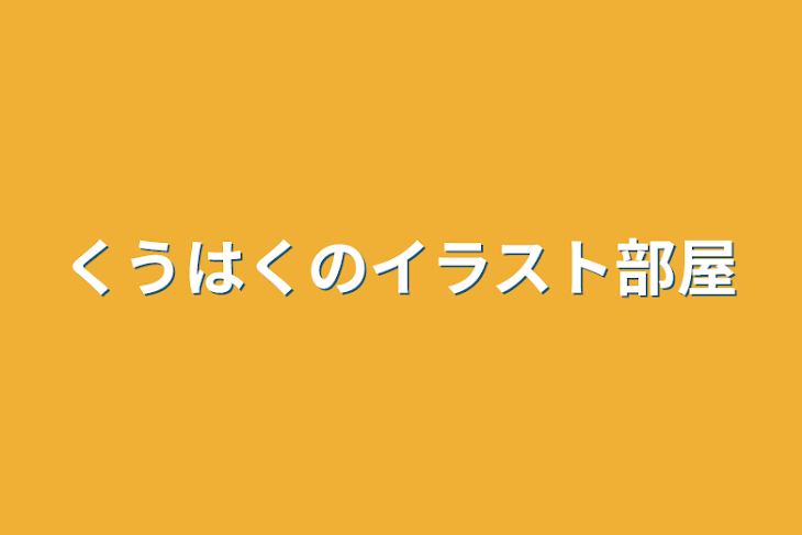 「くうはくのイラスト部屋」のメインビジュアル