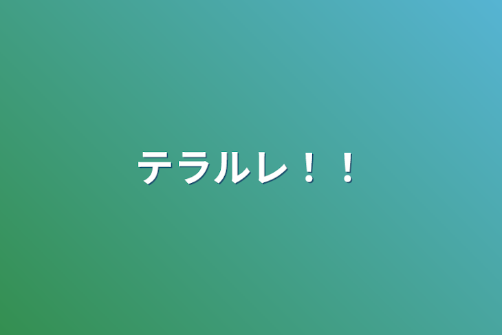 「テラルレ！！」のメインビジュアル