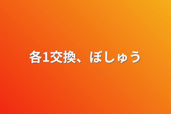 「各1交換、募集」のメインビジュアル