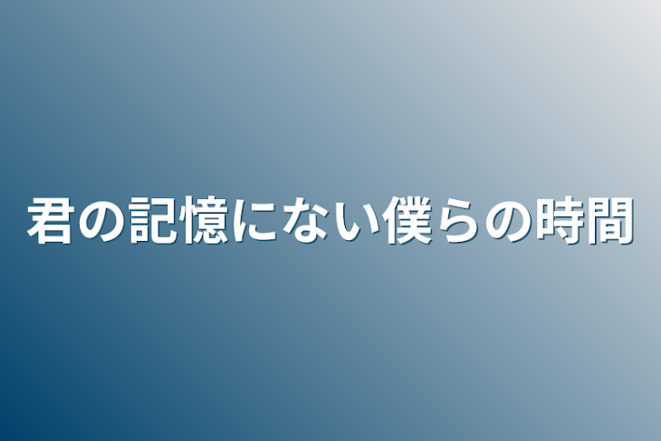 「君の記憶にない僕らの時間」のメインビジュアル