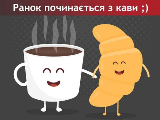 Доброго Ранку - Картинки, Листівки, Привітання